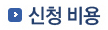 신청비용.jpg