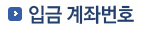 입금계좌번호.jpg