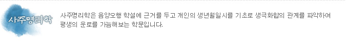 사주명리학