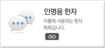 인명용 한자
