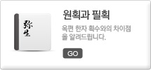 원획과 필획