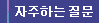 자주하는 질문