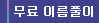 무료 이름풀이