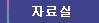 자료실